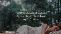 حلمت أن طليقي نائم على السرير