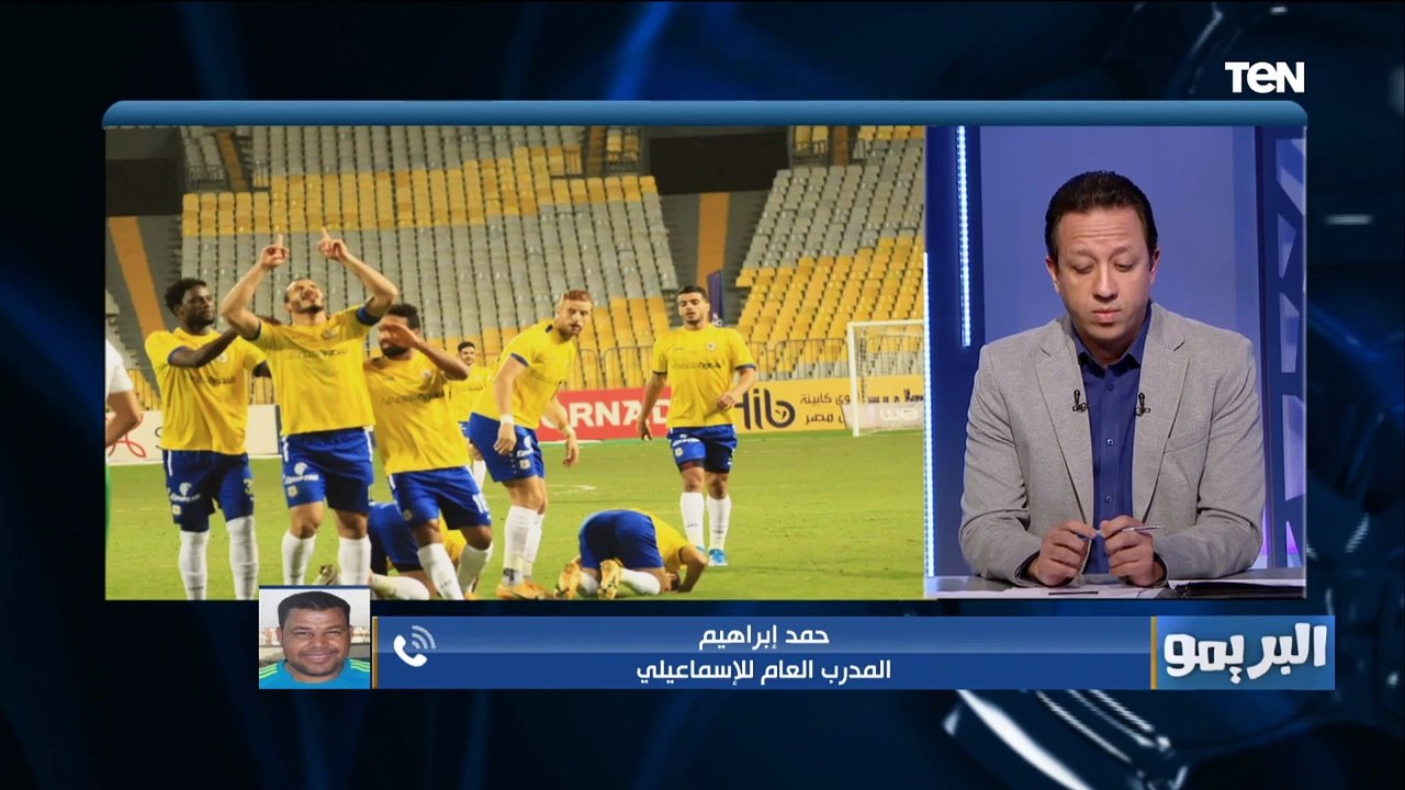 تصريحات كابتن حمد إبراهيم المدرب العالم للإسماعيلي بعد الفوز على المصري البورسعيدي بالدوري