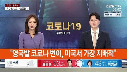 미 CDC "영국발 코로나 변이, 미국서 가장 지배적"