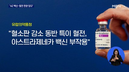 "AZ 백신-혈전 연관성 있다"…영국, 30세 미만 사용 제한