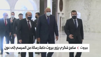 جهود عربية لتشكيل حكومة في لبنان.. ما الذي يحمله سامح شكري؟