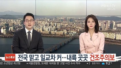[날씨] 전국 맑고 일교차 커…내륙 곳곳 건조주의보