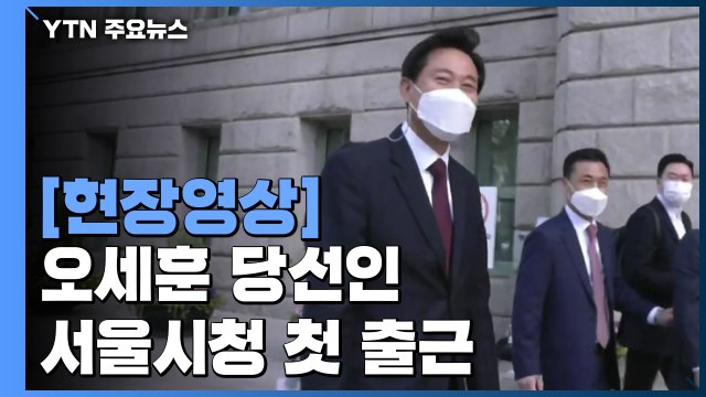 [현장영상] '첫 출근' 오세훈 다시 한 번 무거운 책임감 느껴 / YTN