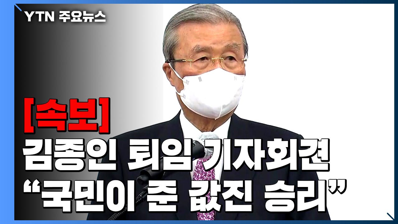 [현장영상] 김종인 "위원장직 사퇴...文 정부 치하 고통의 시간 얼마 안 남아" /...