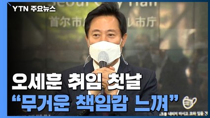 오세훈 시장 첫 출근..."오늘부터 다시 뛰겠다" / YTN