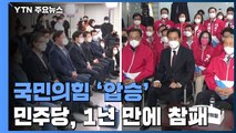 국민의힘, 서울·부산 모두 압승...민주당, 1년 만에 참패 / YTN