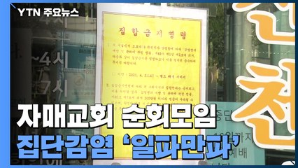 자매교회 순회모임 집단감염 '일파만파'...전국 곳곳 종교의식 / YTN
