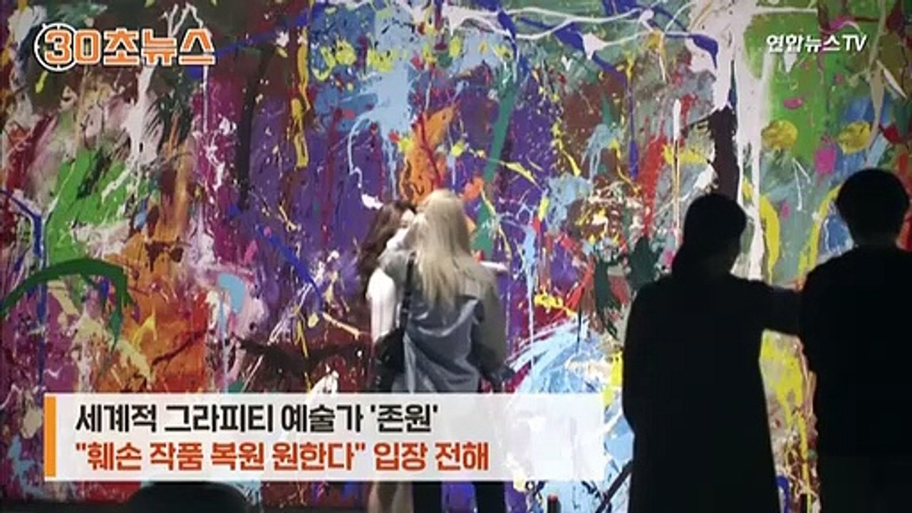 [30초뉴스] 5억짜리 작품에 붓 댓다가…복원 비용 1천만원이라는데