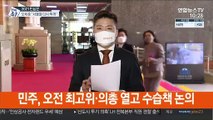 與 '참패' 수습책 논의…野 '새판 짜기' 돌입