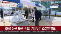 700명 신규 확진…내일 거리두기 조정안 발표