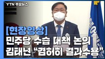 [현장영상] '재보궐선거 참패' 민주당 