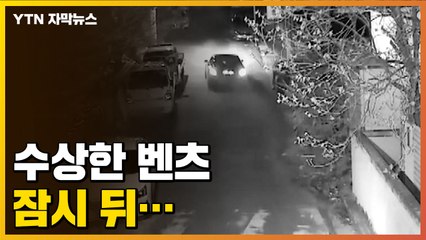 [자막뉴스] 수상한 벤츠 승용차...바로 그때 나타난 배달 오토바이들 / YTN