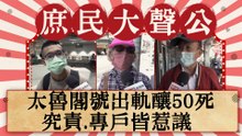 太魯閣號出軌釀50死  究責.專戶皆惹議