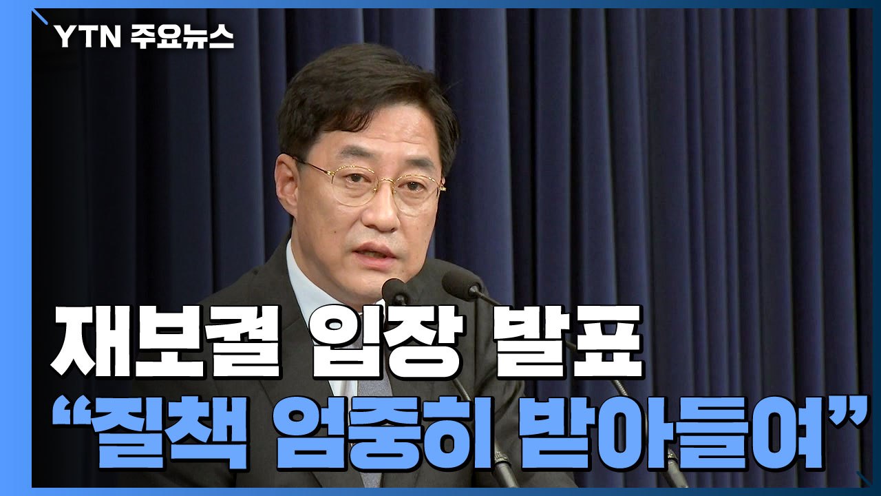 문 대통령 "질책 엄중히 받아들여"...개각 서두를 듯 / YTN