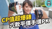 六款平價手環大評比 ! 小米手環 4C、realme band、小米手環 5、華為 Band 4 Pro、Fitbit Inspire HR、Garmin vivosmart 4 我該選哪支？