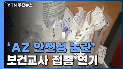 'AZ 안전성 논란' 보건교사·만 60세 미만 접종 미뤄져 / YTN