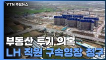 '용인 땅 투기' 공무원 구속 갈림길...LH 직원 수사도 '속도' / YTN