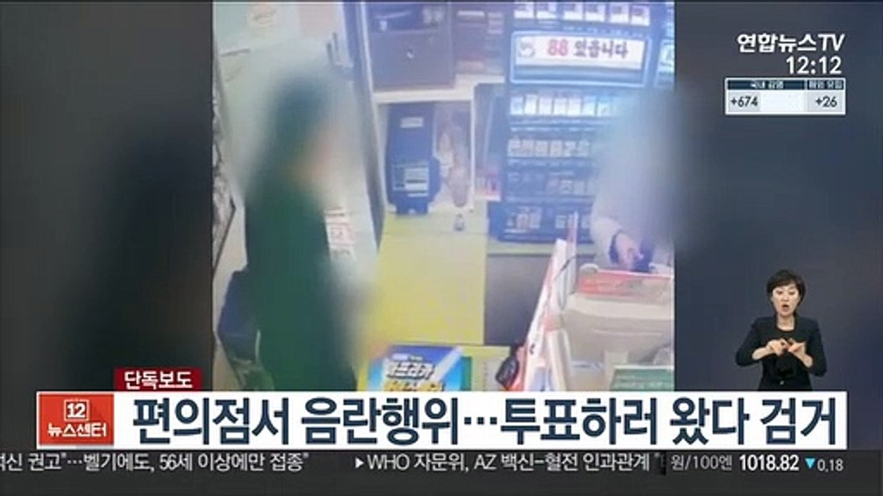 [단독] 편의점서 음란행위…투표하러 왔다 검거