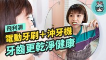 讓牙齒更白更健康！飛利浦鑽石靚白電動牙刷和空氣動能沖牙機，不只漂亮更實用