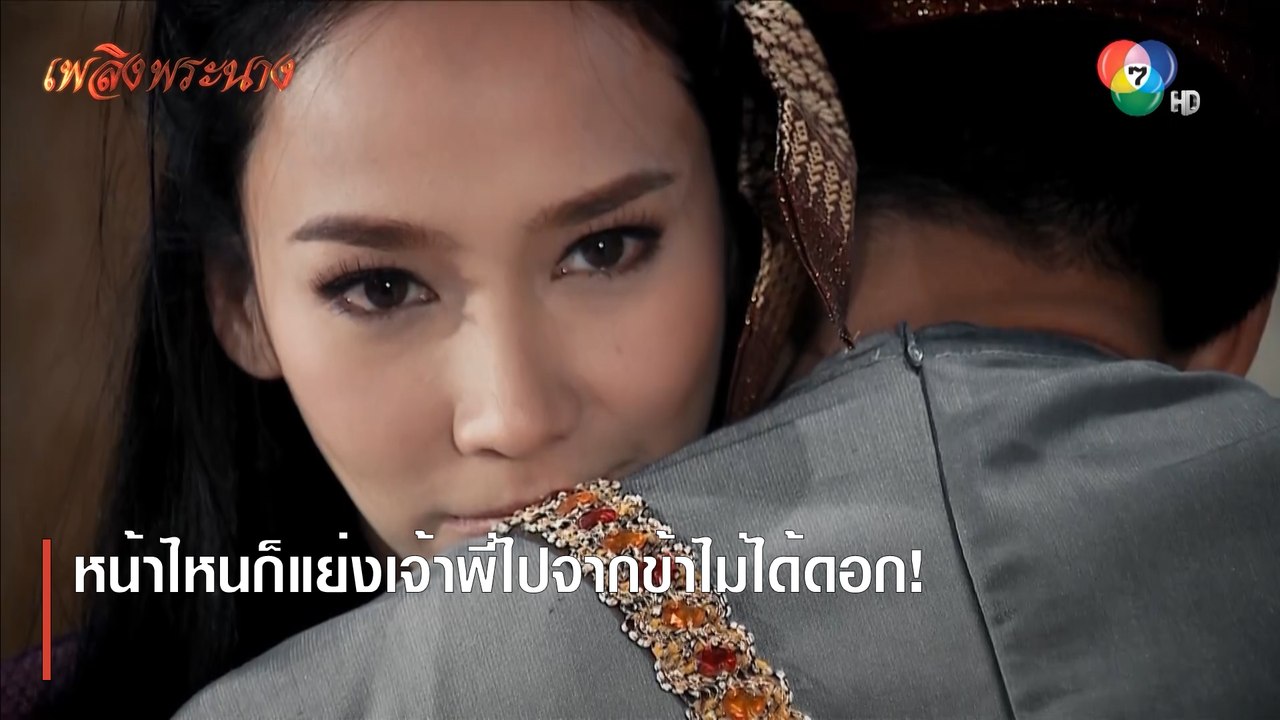 หน้าไหนก็แย่งเจ้าพี่ไปจากข้าไม่ได้ดอก! | ตอกย้ำความสนุก เพลิงพระนาง EP.11 | Ch7HD