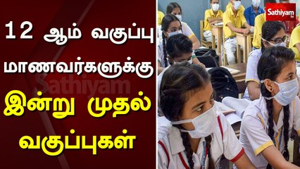 12 ஆம் வகுப்பு மாணவர்களுக்கு இன்று முதல் வகுப்புகள் | 12th Std | School | Reopen | Sathiyam News