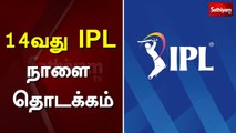 14வது IPL நாளை தொடக்கம் | IPL
