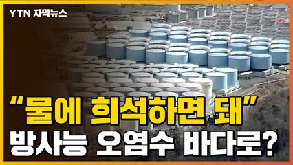 [자막뉴스] "후쿠시마 오염수 이렇게..." 日 정부의 속내 보니 / YTN