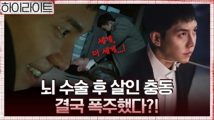 [하이라이트] 이승기, 권화운 뇌 이식 이후 자꾸 느껴지는 살인 충동! 끝내 흑화했다?! '짜릿하지? 죽이는 기분'
