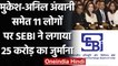 Mukesh Ambani, Anil Ambani समेत 11 लोगों पर SEBI ने लगाया 25 करोड़ का जुर्माना | वनइंडिया हिंदी