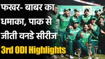 Pak vs Sa 3rd ODI Match Highlights: Pakistan win the deciding ODI by 28 runs | वनइंडिया हिंदी