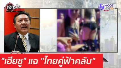 "เฮียชู" แฉ "ไทยคู่ฟ้าคลับ" : เจาะลึกทั่วไทย (8 เม.ย. 64)