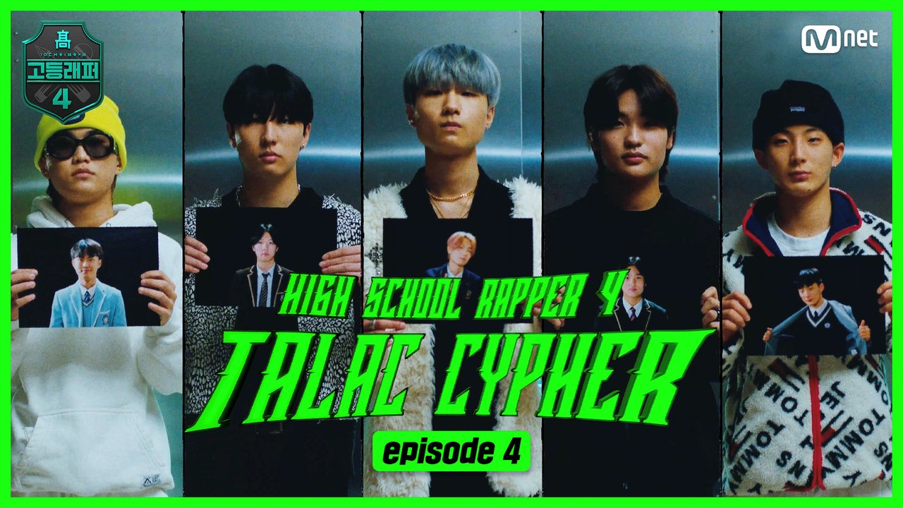 [#고등래퍼4] TALAC CYPHER #4 I #김현직 #김진혁 #이영웅 #김찬영...