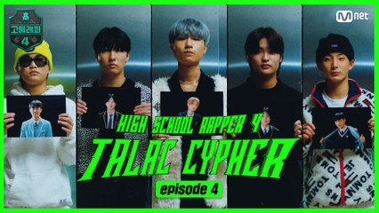 [#고등래퍼4] TALAC CYPHER #4 I #김현직 #김진혁 #이영웅 #김찬영 #정환희 / #유료광고포함