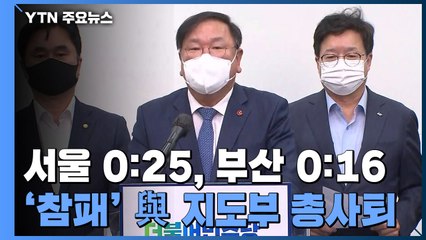민주당 지도부 '총사퇴'...'압승'에 힘 실린 국민의힘 / YTN