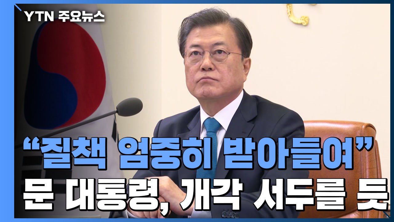 문 대통령 "질책 엄중히 받아들여"...개각 서두를 듯 / YTN