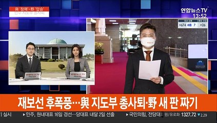 재보선 후폭풍…與 지도부 총사퇴·野 새판 짜기