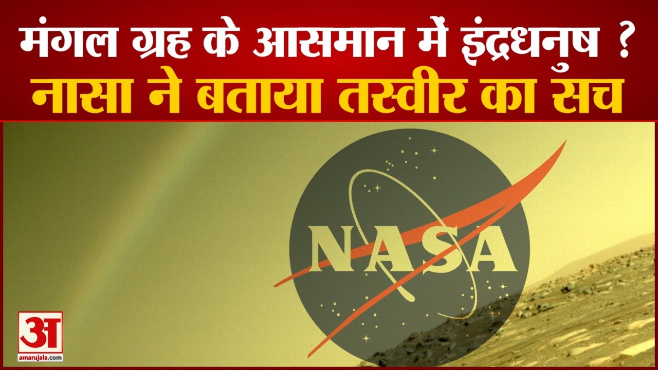 Mars Planet के आसमान में  दिखा Rainbow, Photo Viral  होते ही NASA ने बताई सच्चाई |Perseverance Rover