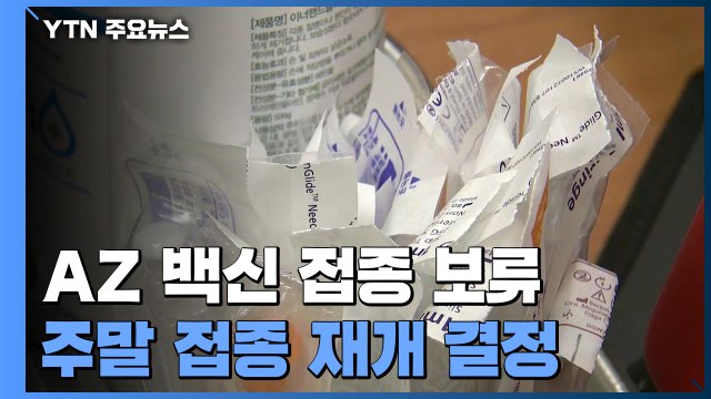 '안전성 논란' AZ 백신 접종 보류...이번 주말 접종 재개 결정 / YTN