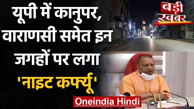 Coronavirus India: Lucknow, Varanasi समेत UP में इन जगहों पर Night Curfew | वनइंडिया हिंदी