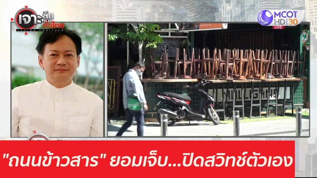 ถนนข้าวสาร ยอมเจ็บ..ปิดสวิทช์ตัวเอง : เจาะลึกทั่วไทย (8 เม.ย. 64)