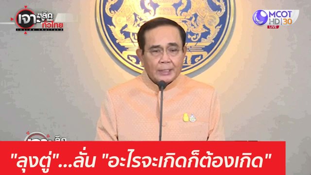 ลุงตู่ ...ลั่น อะไรจะเกิดก็ต้องเกิด : เจาะลึกทั่วไทย (7 เม.ย. 64)