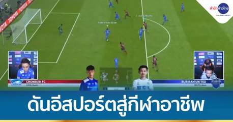 กกท.เตรียมดันอีสปอร์ตสู่กีฬาอาชีพ