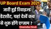 UP Board Exam 2021: Uttar Pradesh Board Exams का नया Time Table जारी । वनइंडिया हिंदी