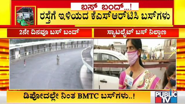 ಇಂದೂ ರಸ್ತೆಗೆ ಇಳಿಯದ ಕೆಎಸ್‌ಆರ್‌ಟಿಸಿ , ಬಿಎಂಟಿಸಿ ಬಸ್‌ಗಳು..! | KSRTC, BMTC Workers Continue Strike