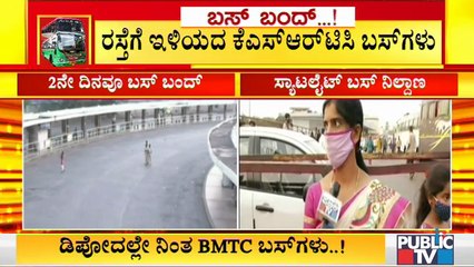 ಇಂದೂ ರಸ್ತೆಗೆ ಇಳಿಯದ ಕೆಎಸ್‌ಆರ್‌ಟಿಸಿ , ಬಿಎಂಟಿಸಿ ಬಸ್‌ಗಳು..! | KSRTC, BMTC Workers Continue Strike