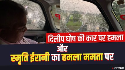 कब थमेगी  बंगाल की राजनीति में हिंसा, BJP अध्यक्ष दिलीप घोष के काफिले पर हमला | Dilip Ghosh Attack