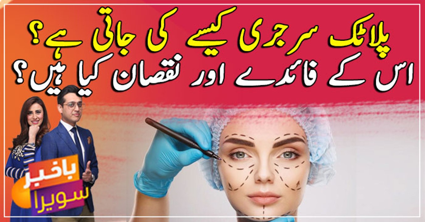 How is plastic surgery performed? What are its advantages and disadvantages?