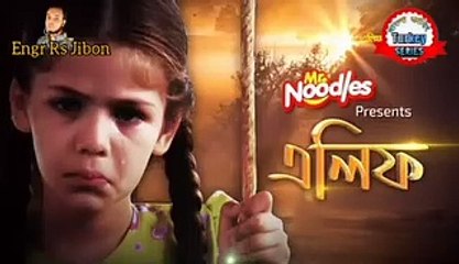 এলিফ পর্ব 83 বাংলা ডাবিং তুর্কি সিরিয়াল নাটক 2021