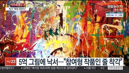 [사건큐브] 5억 그림에 관람객 무단 낙서…복원에 1천만 원