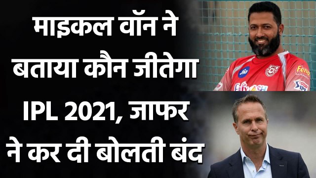 IPL 2021: Wasim Jaffer Trolls Michael Vaughan's IPL 2021 winner Prediction | Oneindia Sports